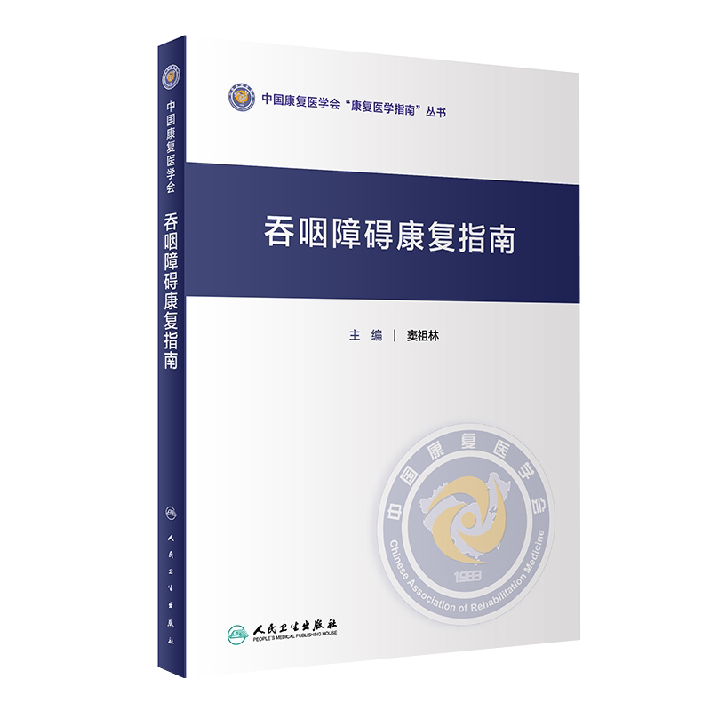 正版 吞咽障碍康复指南 中国康复医学会康复医学指南丛书 窦祖林 主编 康复医学 人民卫生出版社 9787117306843
