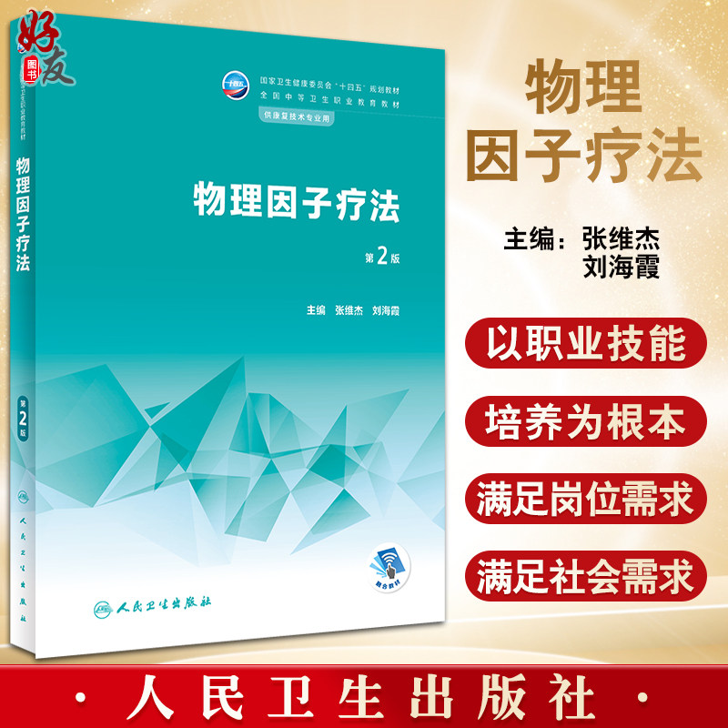 物理因子疗法 第2版 十四五规划教材 全国中等卫生职业教育教材 供康复技术专业用 张维杰 刘海霞 人民卫生出版社9787117343305
