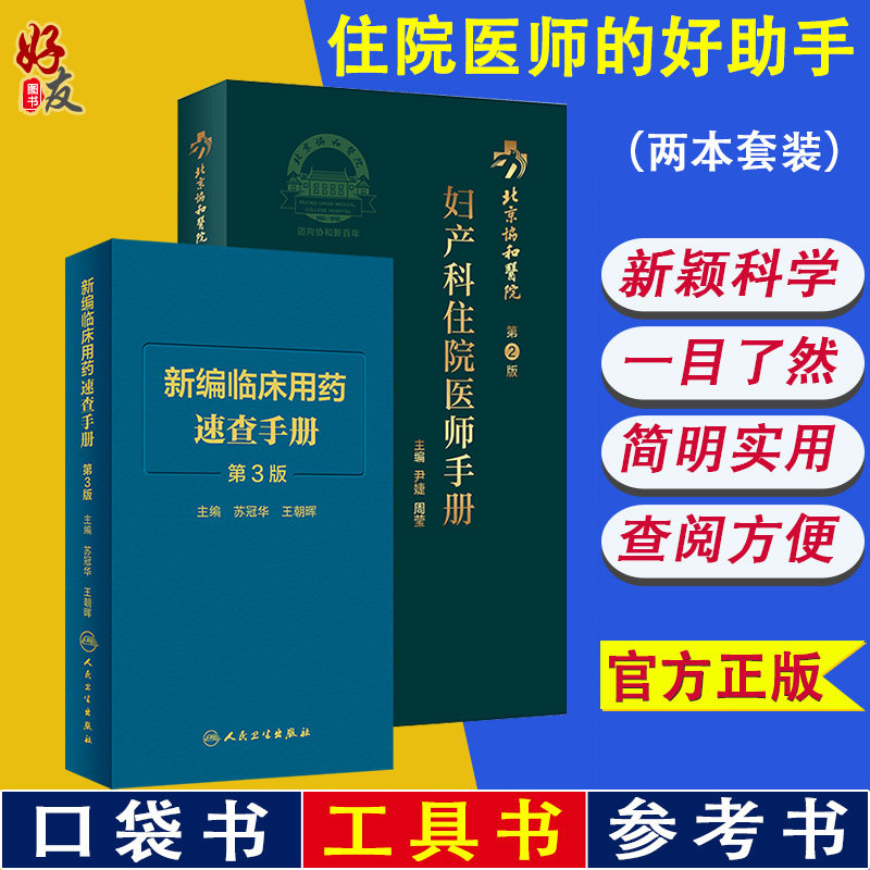 现货 新编临床用药速查手册 第3版+妇产科住院医师手册第2版 2本 临床药物掌中宝指南 妇科学医学卫生教材指导书籍 人民卫生出版社