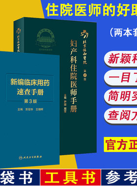现货 新编临床用药速查手册 第3版+妇产科住院医师手册第2版 2本 临床药物掌中宝指南 妇科学医学卫生教材指导书籍 人民卫生出版社