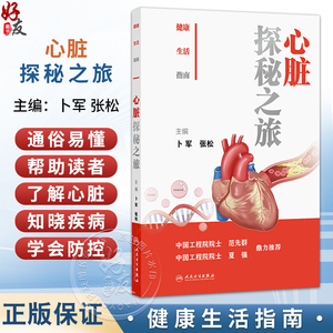 健康生活指南：心脏探秘之旅 卜军 张松 主编 本书不仅从疾病以及心脏保健角度阐述了心脏健康科普的相关内容 人民卫生出版社