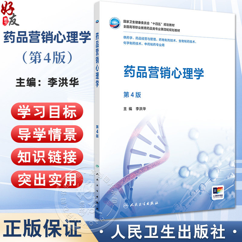 药品营销心理学 第4四版 十四五规划教材全国高等职业教育药品类专业第四轮规划教材 李洪华 供药学中药制药等专业用人民卫生出版