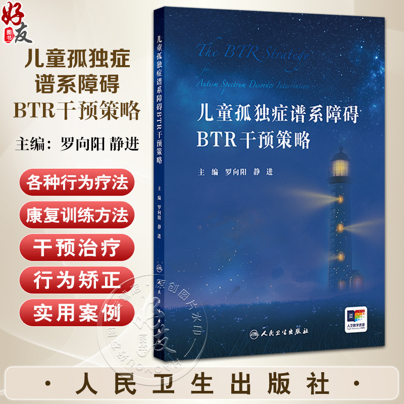 儿童孤独症谱系障碍BTR干预策略 罗向阳 静进 儿童ASD的BTR整体策略训练方法 临床物理治疗音乐治疗孤独症干预神经 人民卫生出版社