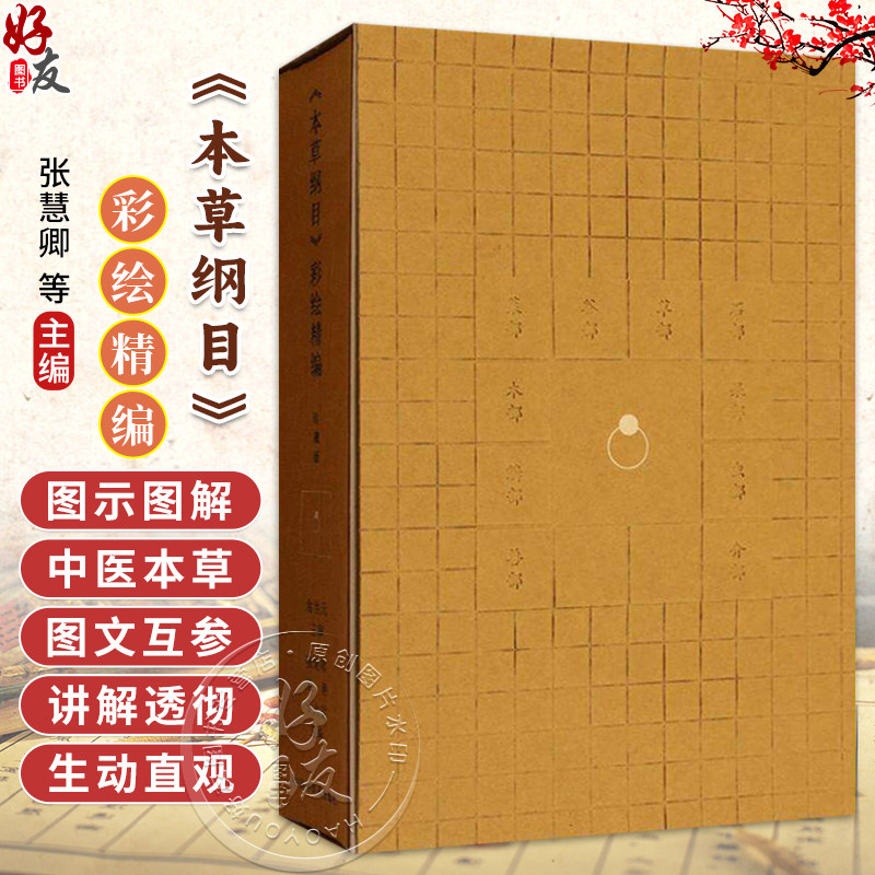 《本草纲目》彩绘精编 张慧卿 金艳 于大猛 主编 李时珍医书全集 200幅彩色插图 赠3DAR实景 9787513294836 中国中医药出版社