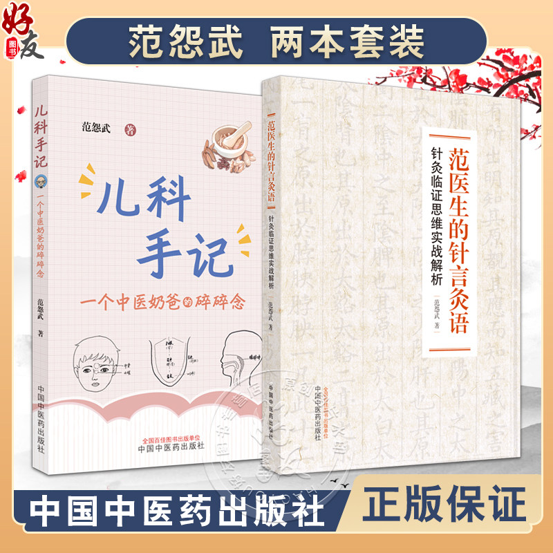 正版 套装2本 范医生的针言灸语+儿科手记一个中医老爸的碎碎念 针灸临证思维实战解析 范怨武著 中医学书籍 中国中医药出版