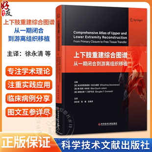 上下肢重建综合图谱：从一期闭合到游离组织移植 徐永清 杨曦 宗海洋 主译 一本专门用于四肢重建的综合图谱 科学技术文献出版社