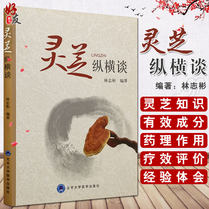 正版灵芝纵横谈林志彬编著