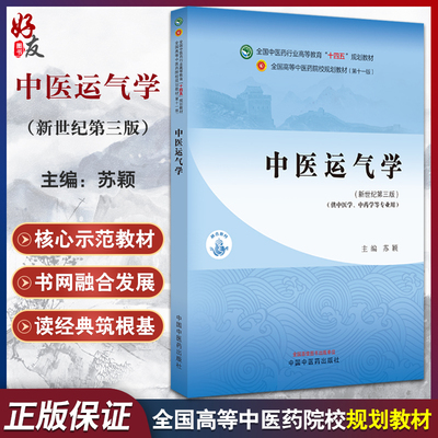 中医运气学新世纪第三版