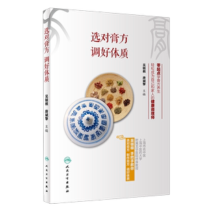 选对膏 调好体质 零起点学膏方养生 吴银根 唐斌擎主编 人民卫生出版社9787117262057