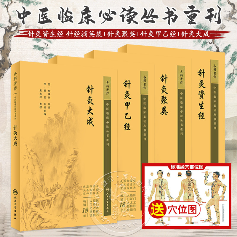 全4册 针灸甲乙经+针灸大成+针灸资生经针经摘英集+针灸聚英 中医临床必读丛书重刊 中医针灸入门基础理论医学 简体白文本口袋书