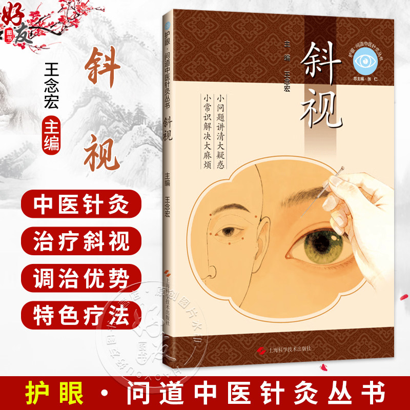 斜视 护眼问道中医针灸丛书 王念宏 主编 重点介绍了中医针灸治疗斜视的整体调治优势 适用类型及特色疗法 上海科学技术出版社