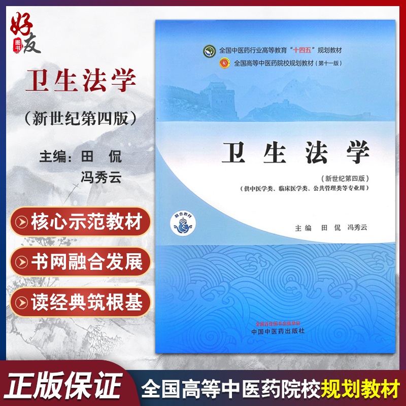 卫生法学 新世纪第四版 田侃 冯秀云 主编 全国中医药行业高等教育十四五 第十一版规划教材 中国中医药出版社9787513282819 书籍/杂志/报纸 大学教材 原图主图