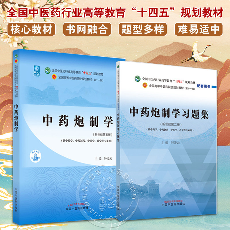 全国中医药行业高等教育十四五