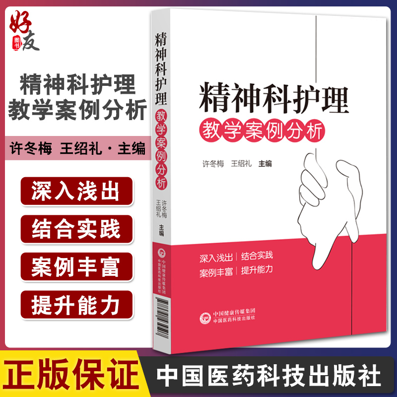 精神科护理教学案例分析 许冬梅 王绍礼主编 供精神卫生专科医院或综合医院精神科护士参考学习 中国医药科技出版社9787521434507