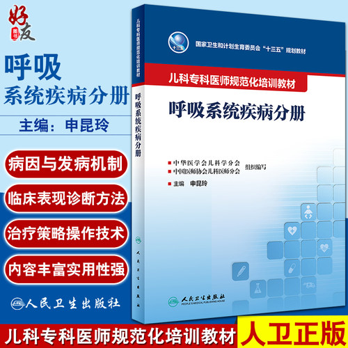 儿科专科医师规培教材呼吸系统