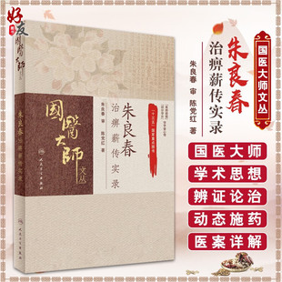 朱良春治痹薪传实录 国医大师文丛 十三五国家重点图书 陈党红著 人民卫生出版社9787117239868验案实录诊疗思路跟师体