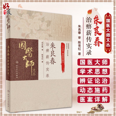 朱良春治痹薪传实录 国医大师文丛 十三五国家重点图书 陈党红著 人民卫生出版社9787117239868验案实录诊疗思路跟师体