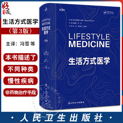 生活方式医学 第3版 冯雪 宋纯理 孙洪强译 慢病人群青少年肥胖抑郁治疗饮食运动情绪管理糖尿病控制 人民卫生出版社9787117354622