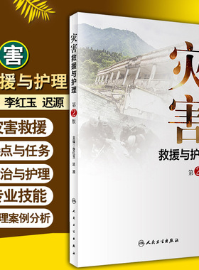 现货速发 灾害救援与护理 第二2版 李红玉 迟源 主编 人民卫生出版社 9787117302104