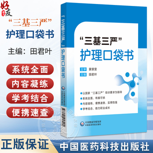 三基三严护理口袋书 田君叶 主编 本书既是护士日常工作的工具书 也是其备考复习的精华本 9787521458992 中国医药科技出版社