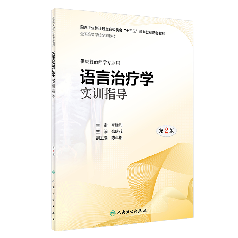语言治疗学实训指导 第2版第二版 全国高等学校配套教材 十三五规划教材配套教材 张庆苏 主编 人民卫生出版社 供康复治疗学专业用