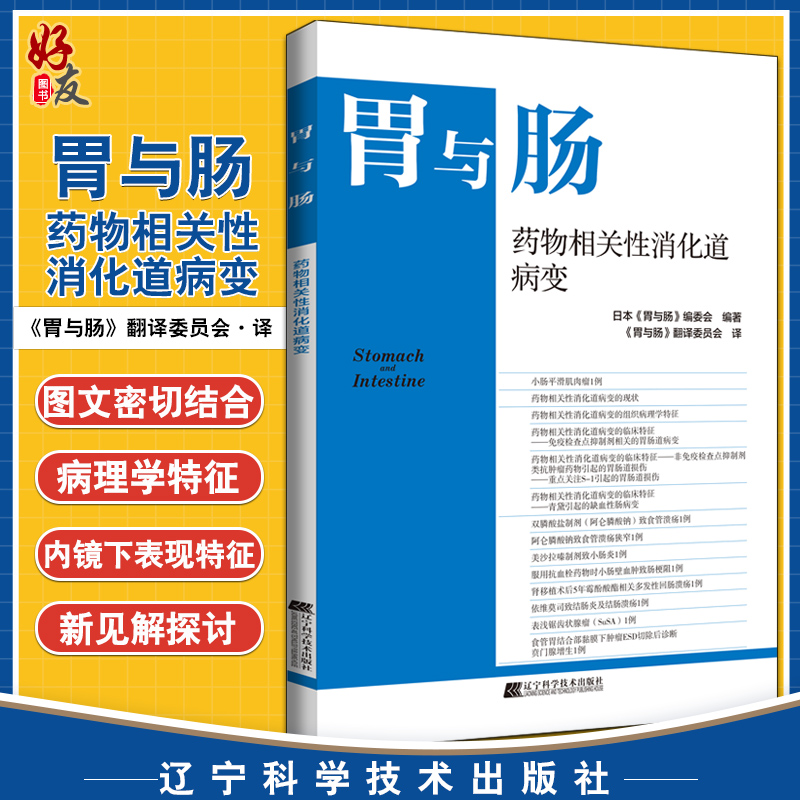 药物相关性消化道病变胃与肠