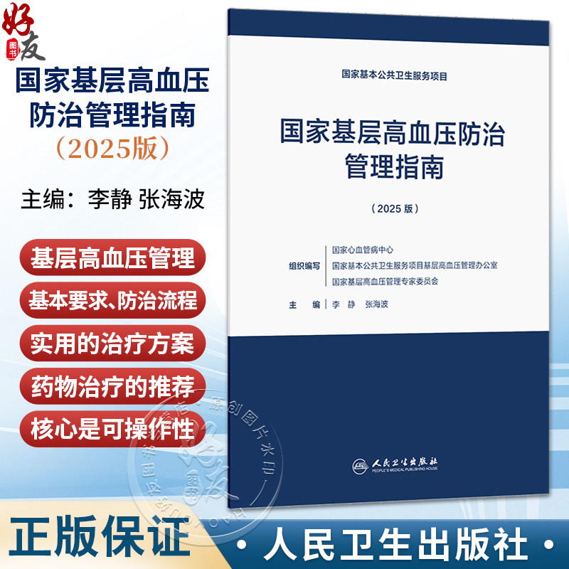 国家基层高血压防治管理指南（2025版）李静 张海波 主编 本指南主要适用于基层医疗卫生机构医务人员9787117393850人民卫生出版社