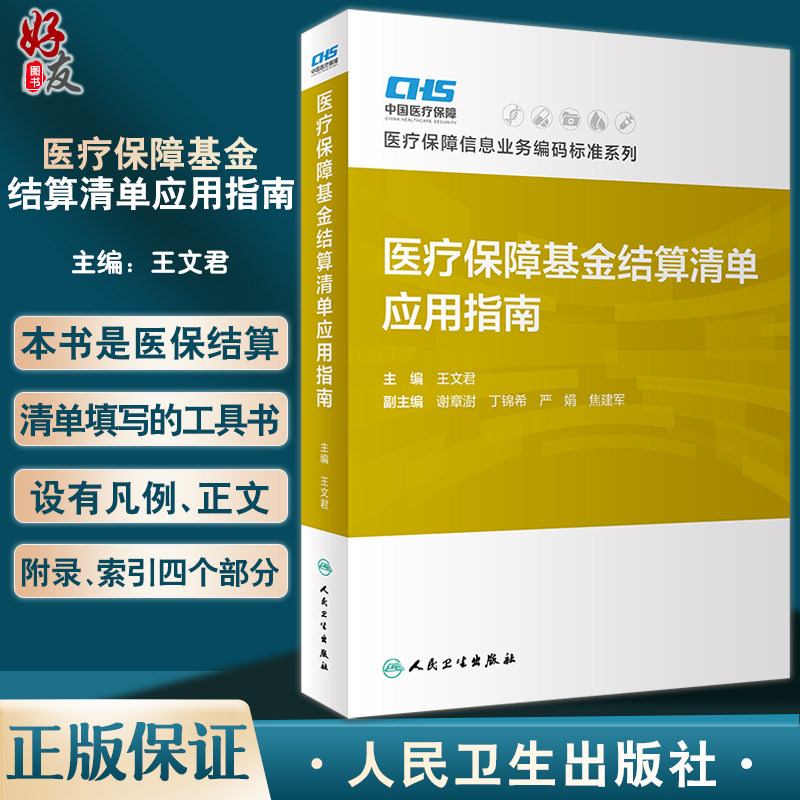 医疗保障基金结算清单应用指南