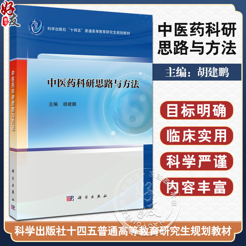 中医药科研思路与方法 十四五普通高等教育研究生规划教材 胡建鹏 供中医学中西医结合专业硕士研究生中医5+3学生等 科学出版社
