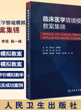 临床医学情境模拟教案集锦