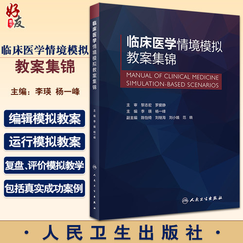 临床医学情境模拟教案集锦