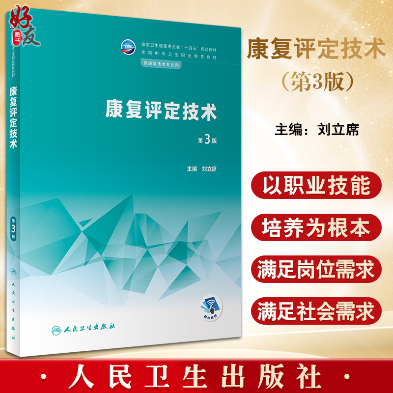 康复评定技术第3版刘立席主编