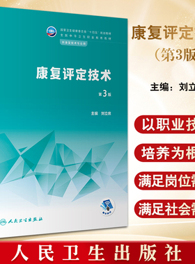 康复评定技术 第3版 刘立席主编 十四五规划教材 全国中等卫生职业教育教材 供康复技术专业用 人民卫生出版社9787117345835