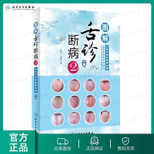 图解舌诊断病2 来要水来要良著舌诊入门自学十讲伸伸舌头把病解中医舌像舌苔舌象辨析病症望舌诊病养生诊断舌诊学中医舌苔诊断书籍