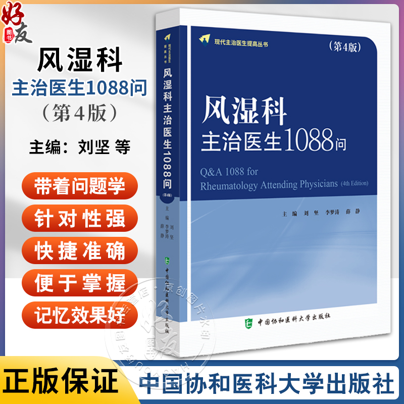 风湿科主治医生1088问 第4版 现代主治医生提高丛书 供风湿科各级医生 护理人员等参考 中国协和医科大学出版社9787567923102 书籍/杂志/报纸 内科学 原图主图