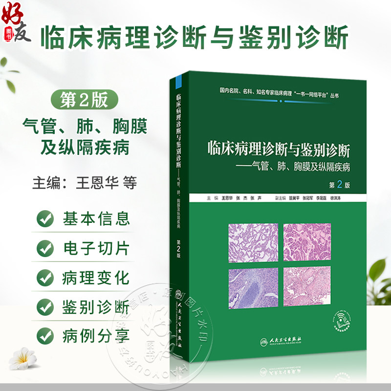 临床病理诊断与鉴别诊断 气管肺胸膜及纵隔疾病 第2二版 王恩华 张杰 张声 主编 临床医学 9787117398619人民卫生出版社