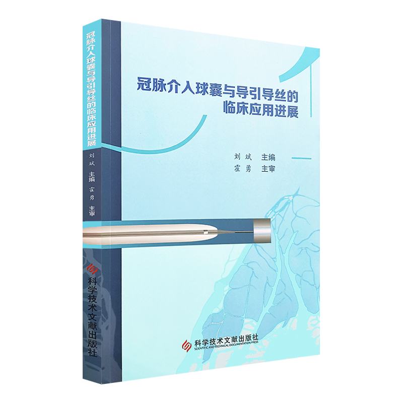 冠脉介入球囊与导引导丝的临床应用进展 刘滨主编 科学技术文献出版社9787518918263冠状动脉粥样硬化性心脏病介入