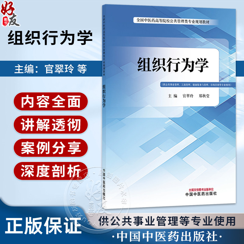 组织行为学 官翠玲 郑秋莹 主编 全国中医药高等院校公共管理类专业规划教材 供公共事业管理工商管理等专业使用 中国中医药出版社