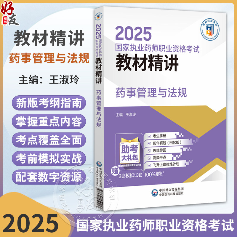 药事管理与法规 2025国家执业药师职业资格考试教材精讲 王淑玲 编 国家执业药师职业资格考试考生的辅导用书 中国医药科技出版社