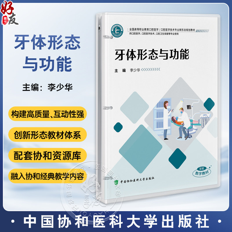 牙体形态与功能(活页)全国高等职业教育口腔医学 李少华 供口腔医学医学技术 卫生保健等专业中国协和医科大学出版社9787567926257