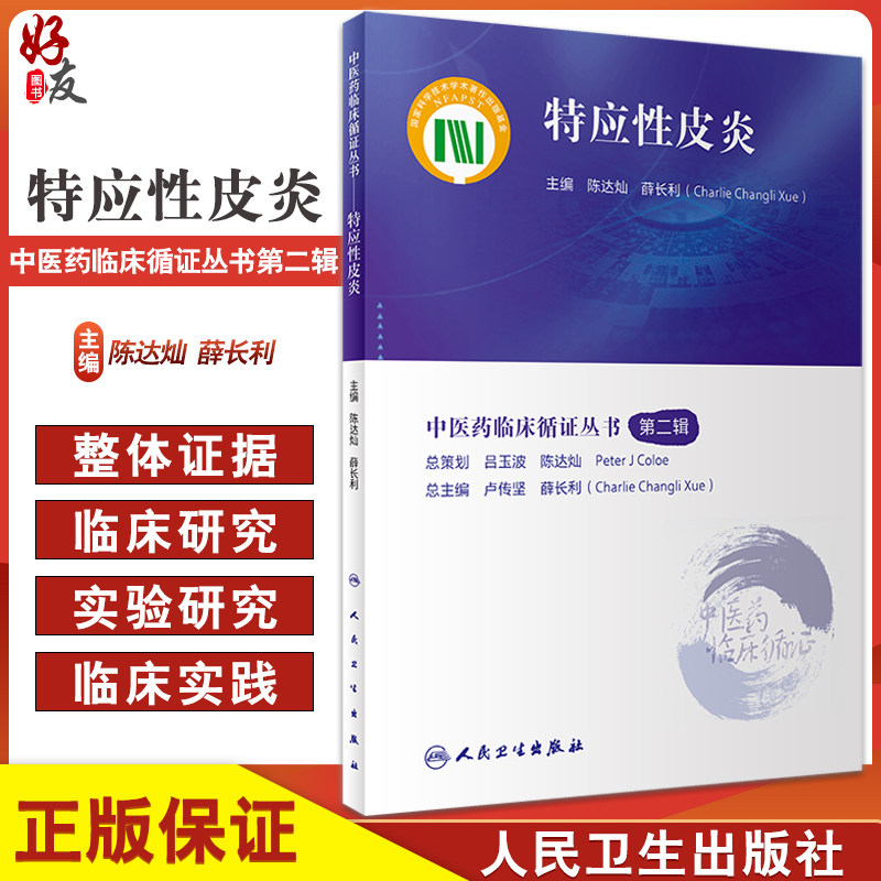 特应性皮炎中医药临床循证