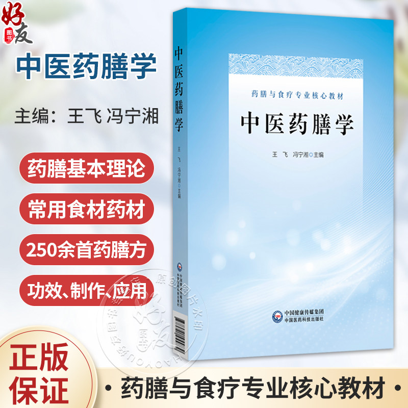 中医药膳学 药膳与食疗专业核心教材 王飞 冯宁湘 适用于中医学中西医临床医学等相关专业师生及中医爱好者阅读中国医药科技出版社
