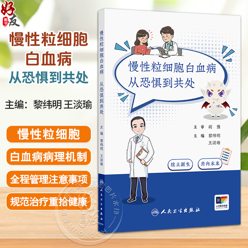 慢性粒细胞白血病：从恐惧到共处 黎纬明 王淡瑜 帮助患者和家属更好地理解疾病 配合治疗 管理副作用 应对心理挑战人民卫生出版社