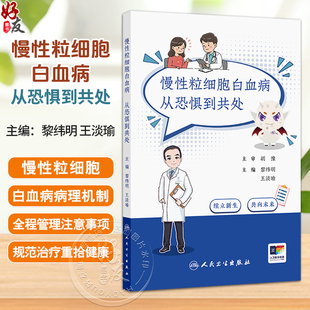 慢性粒细胞白血病：从恐惧到共处 黎纬明 王淡瑜 帮助患者和家属更好地理解疾病 配合治疗 管理副作用 应对心理挑战人民卫生出版社