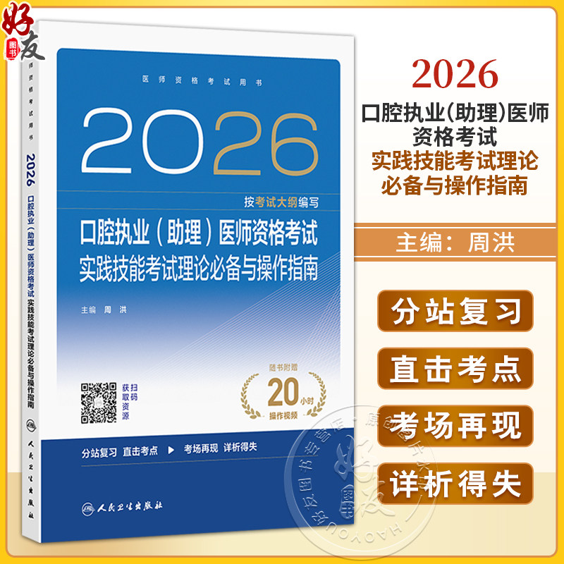 2026口腔执业(助理)医师资格考试实践技能考试理论必备与操作指南 医师资格考试用书 周洪 主编 2026执业医师 人民卫生出版社