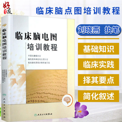 正版 临床脑电图培训教程 刘晓燕执笔 现代实用脑电图现象临床脑电图学图谱 医学书籍入门 脑电图技术人员学习培训教材神经内科