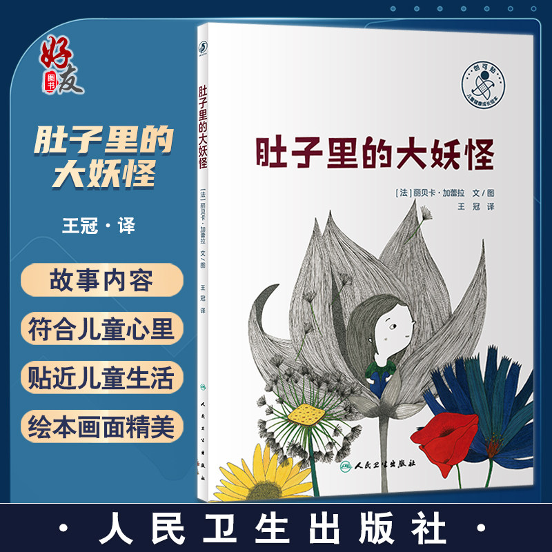 肚子里的大妖怪 王冠 译 抑郁症 儿童心理健康成长故事绘本 情绪管理 少儿读物 可供亲子阅读 人民卫生出版社9787117335393