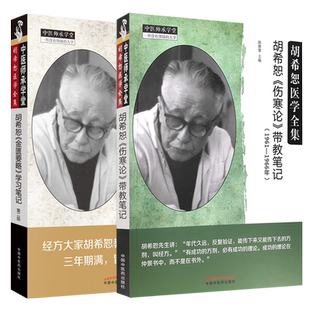 胡希恕《伤寒论》带教笔记 (1961-1966年)+胡希恕《金匮要略》学习笔记 第二版 2本装 胡希恕医学全集 中医学 中国中医药出版社