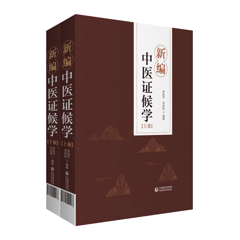 新编中医证候学上下卷