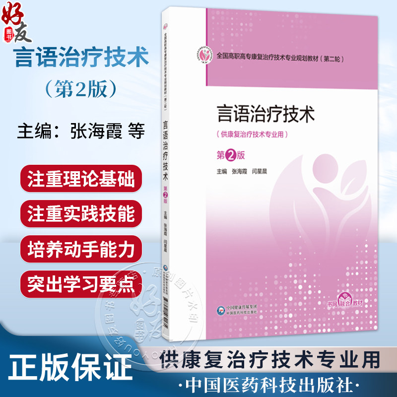 言语治疗技术 第2二版 张海霞 闫星晨 全国高职高专康复治疗技术专业规划教材(第二轮)供康复治疗技术专业用 中国医药科技出版社